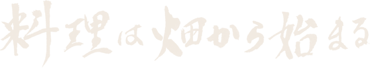 料理は畑から始まる