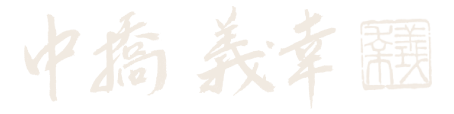 中橋 義章